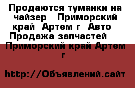 Продаются туманки на чайзер - Приморский край, Артем г. Авто » Продажа запчастей   . Приморский край,Артем г.
